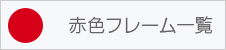 赤色フレーム一覧
