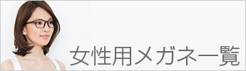 女性用メガネ一覧
