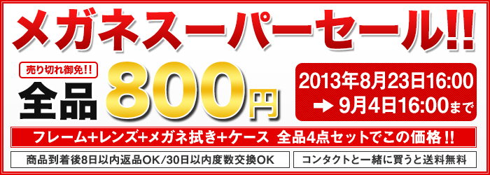 メガネスーパーセール！！全品980円