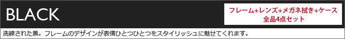 黒色フレーム一覧