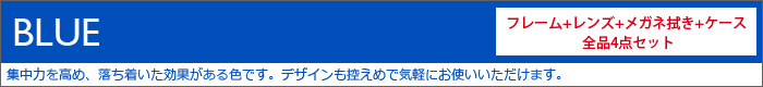 青色フレーム一覧