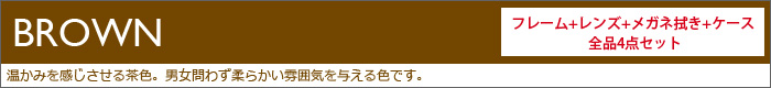 茶色フレーム一覧