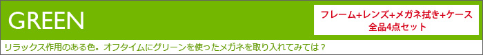 緑色フレーム一覧