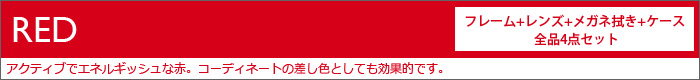 赤色フレーム一覧