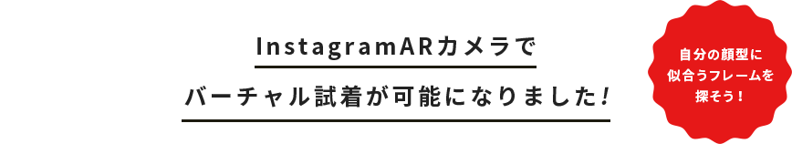 InstagramARカメラでバーチャル試着が可能になりました!