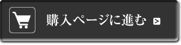 購入はこちら