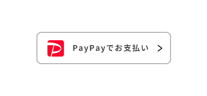 STEP.2 PayPayでお支払い