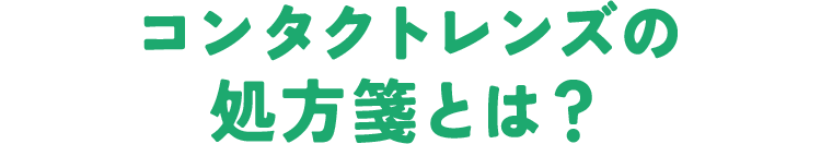 コンタクトレンズの処方箋とは?