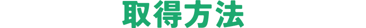 取得方法