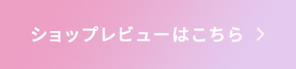 ショップレビューはこちら