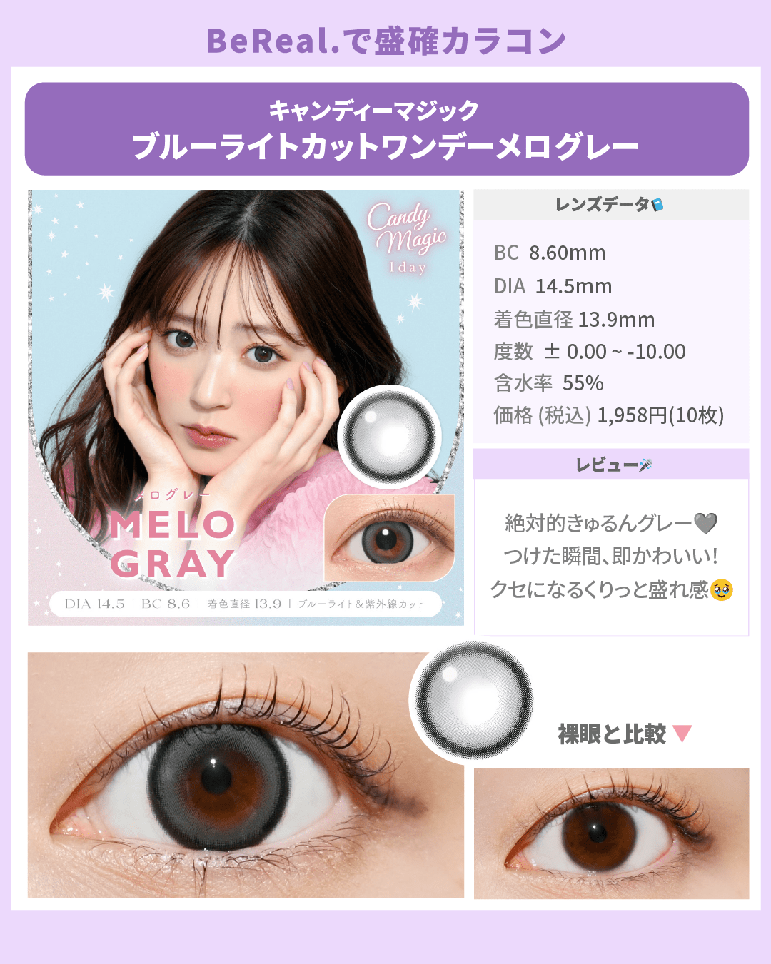 BeReal.盛確カラコン_スライド_キャンディーマジック ブルーライトカットワンデー メログレー 10枚入り