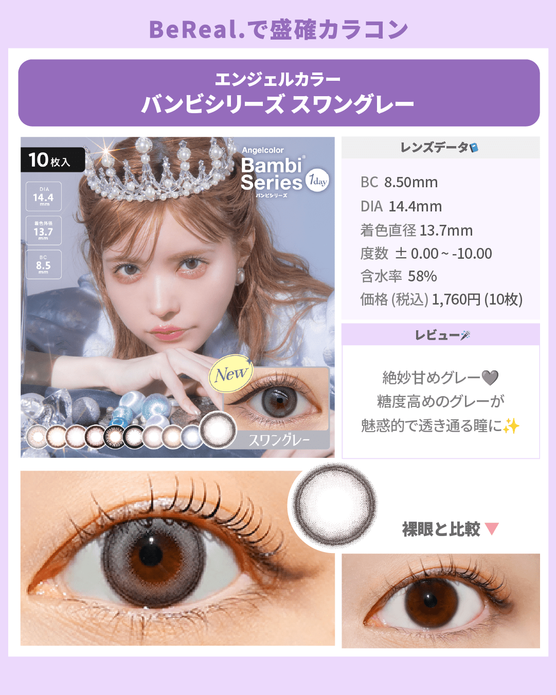 BeReal.盛確カラコン_スライド_エンジェルカラー バンビシリーズ ワンデー 10枚入り
