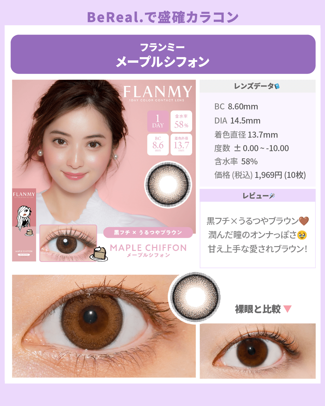 BeReal.盛確カラコン_スライド_フランミーワンデー メープルシフォン 10枚入り