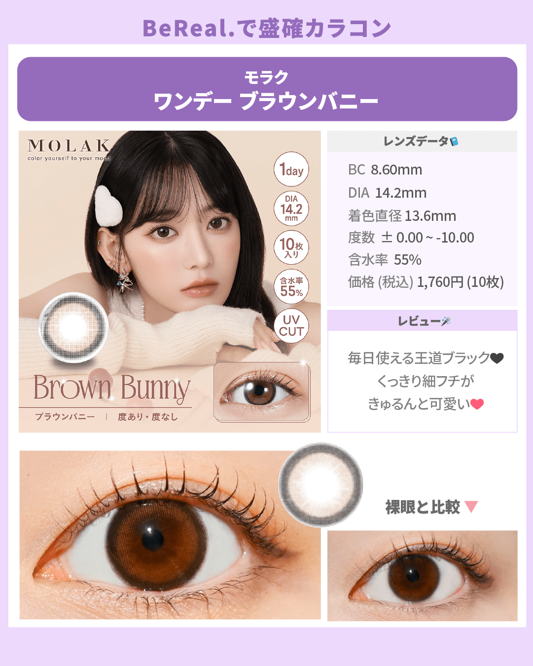 BeReal.盛確カラコン_スライド_モラク ワンデー ブラウンバニー 10枚入り