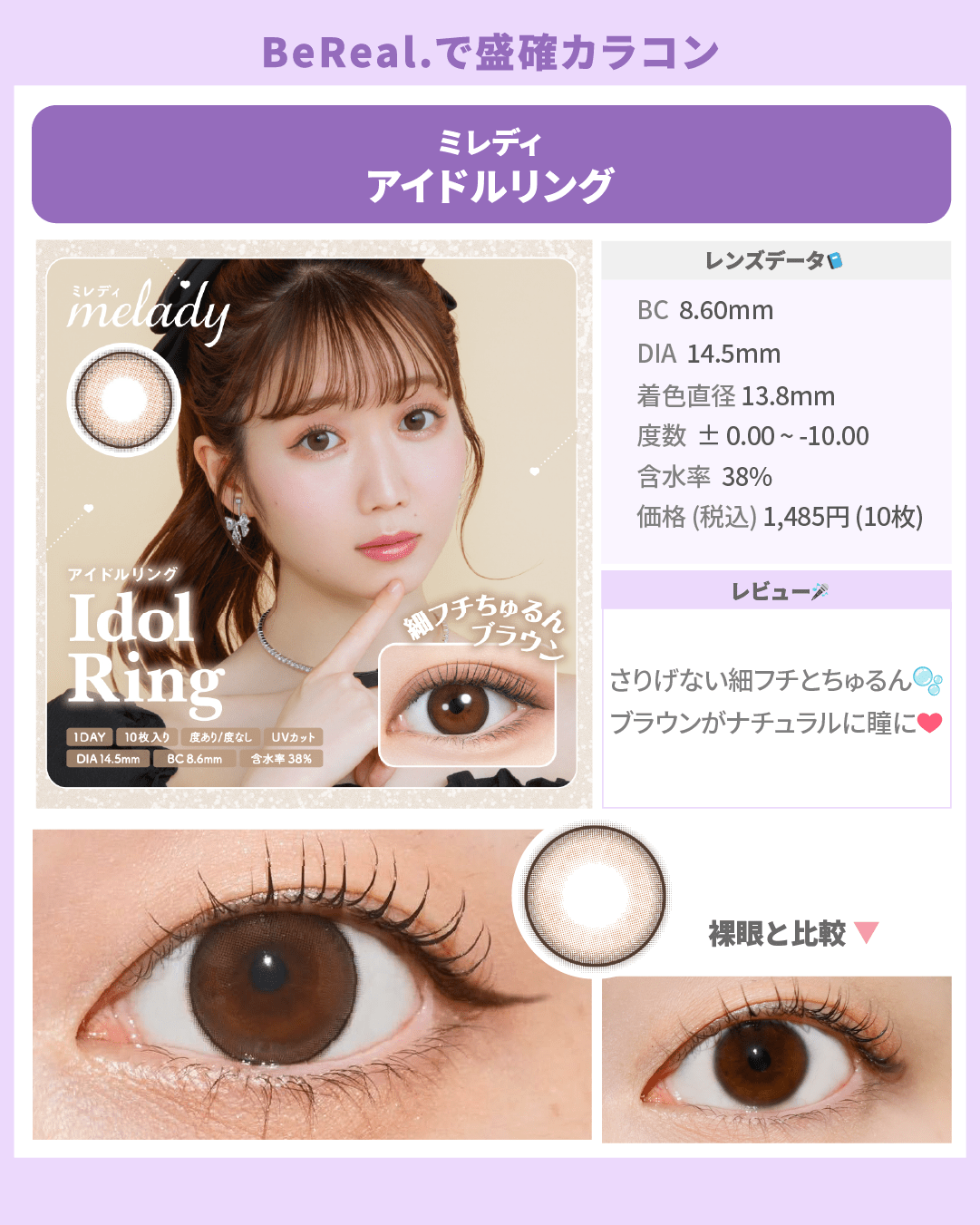 BeReal.盛確カラコン_スライド_ミレディ アイドルリング 10枚入り