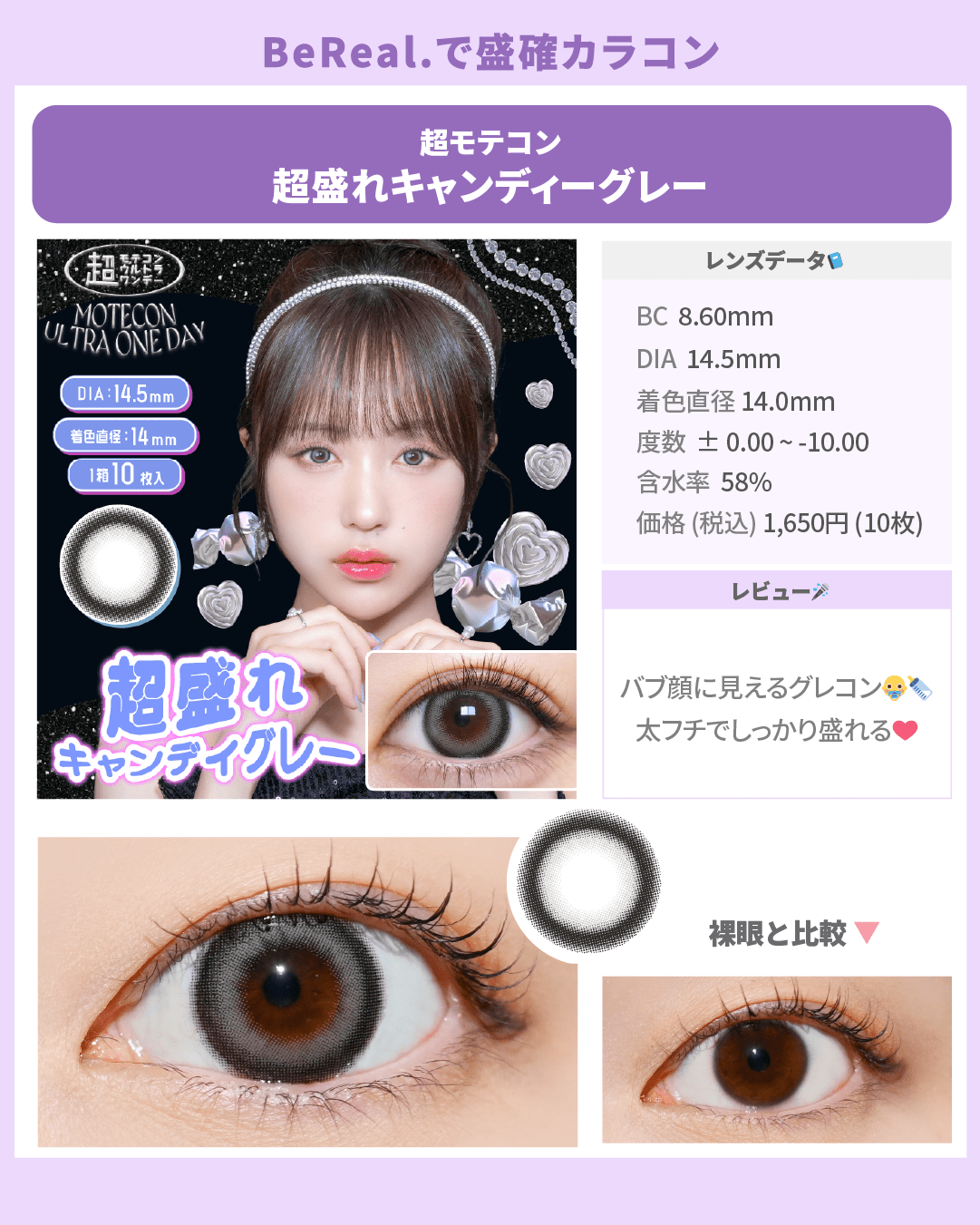 BeReal.盛確カラコン_スライド_超モテコン ウルトラワンデー 超盛れキャンディグレー 10枚入り