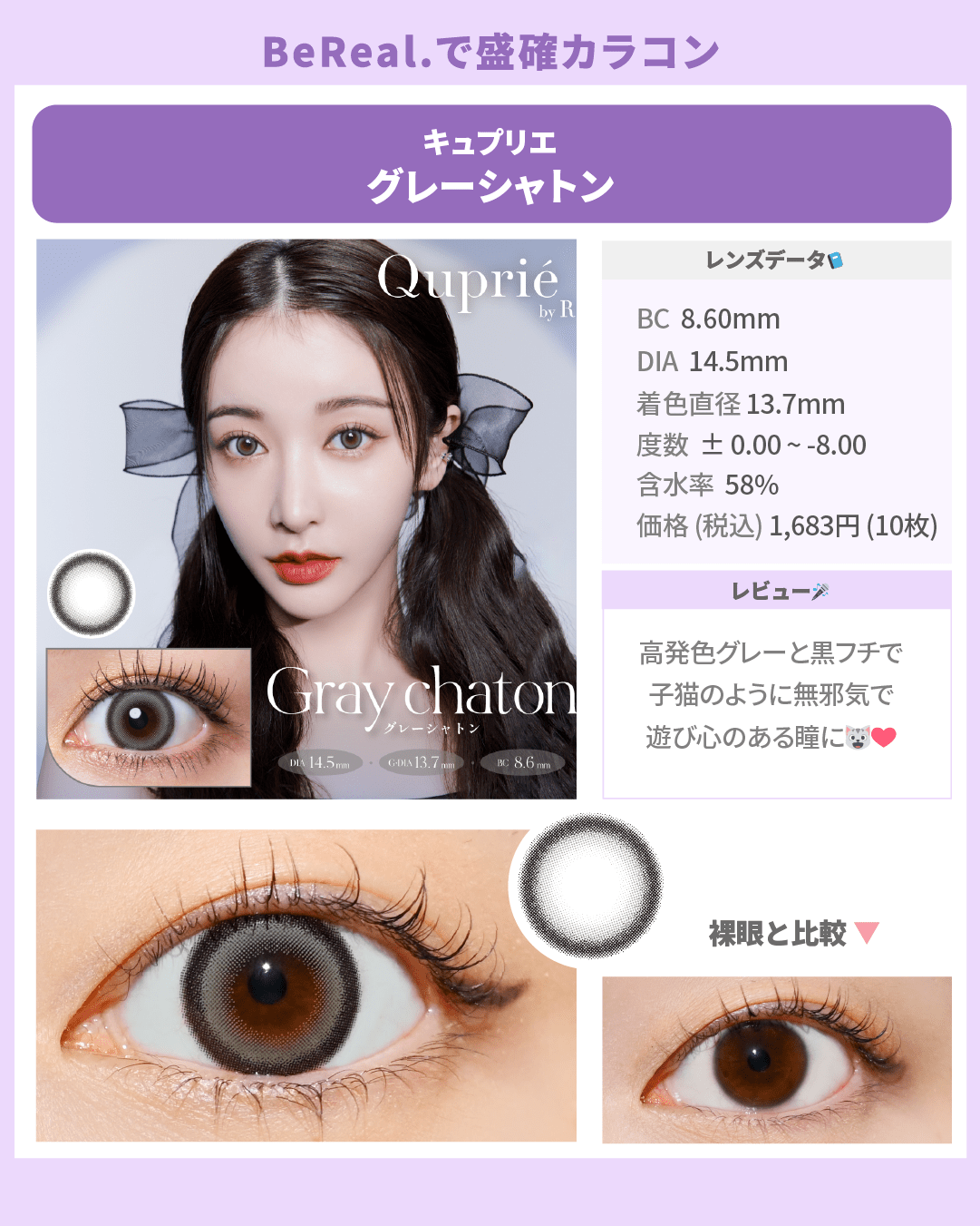 BeReal.盛確カラコン_スライド_キュプリエ ワンデー グレーシャトン 10枚入り