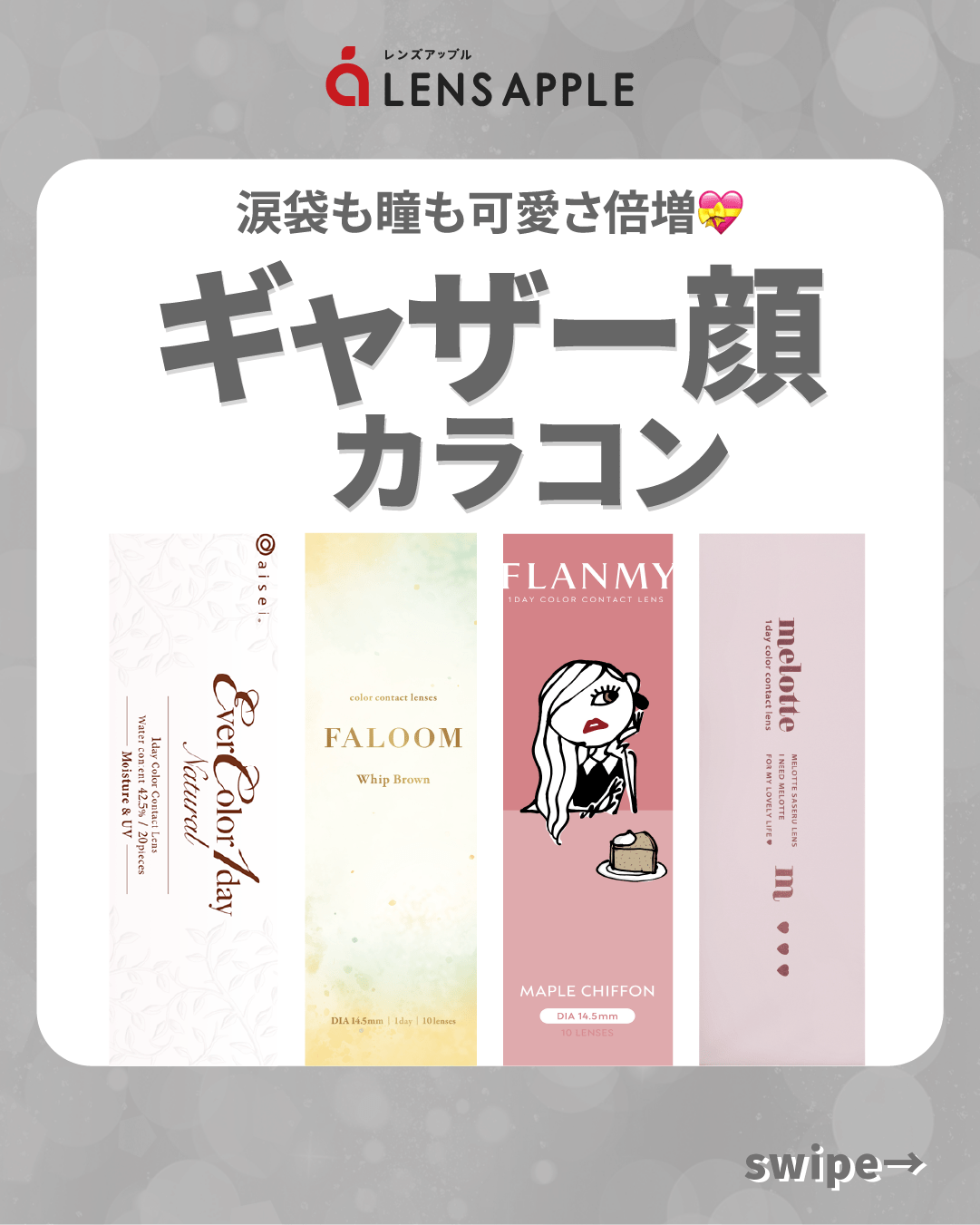 ギャザー顔カラコン_スライド