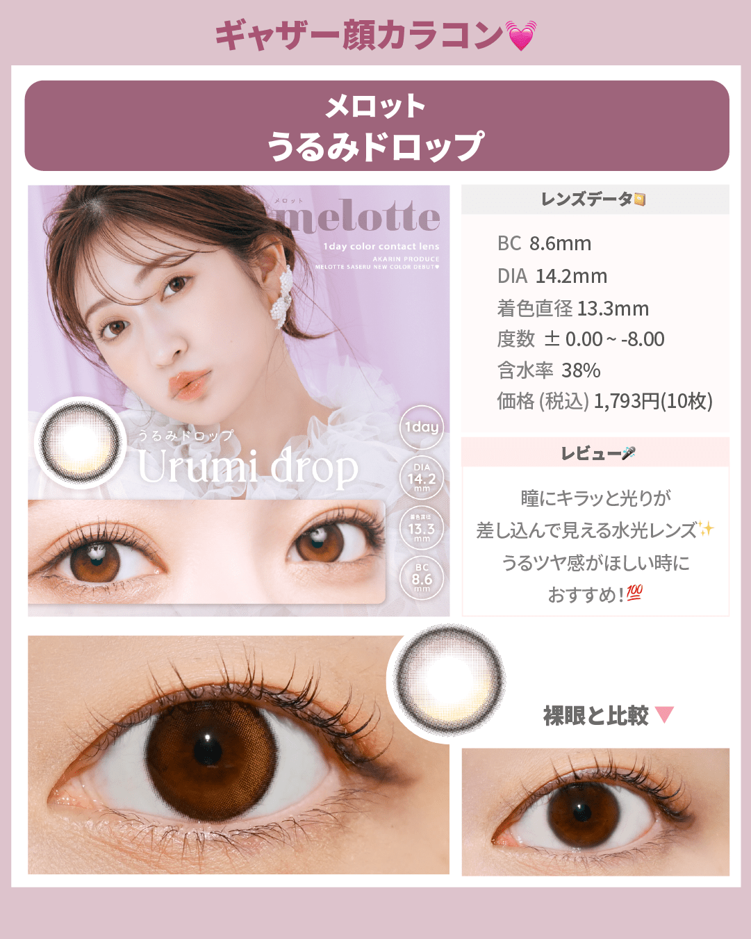 ギャザー顔カラコン_スライド_メロット ワンデー うるみドロップ 10枚入り
