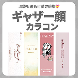 ギャザー顔カラコン_サムネイル画像