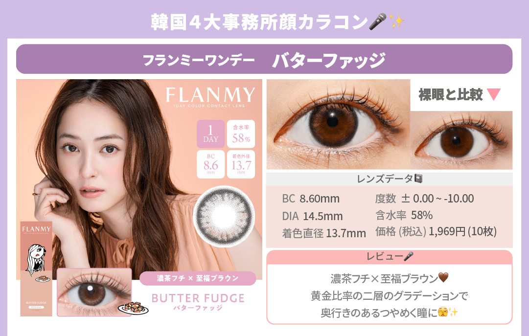 韓国風カラコン_スライド_フランミーワンデー バターファッジ 10枚入り
