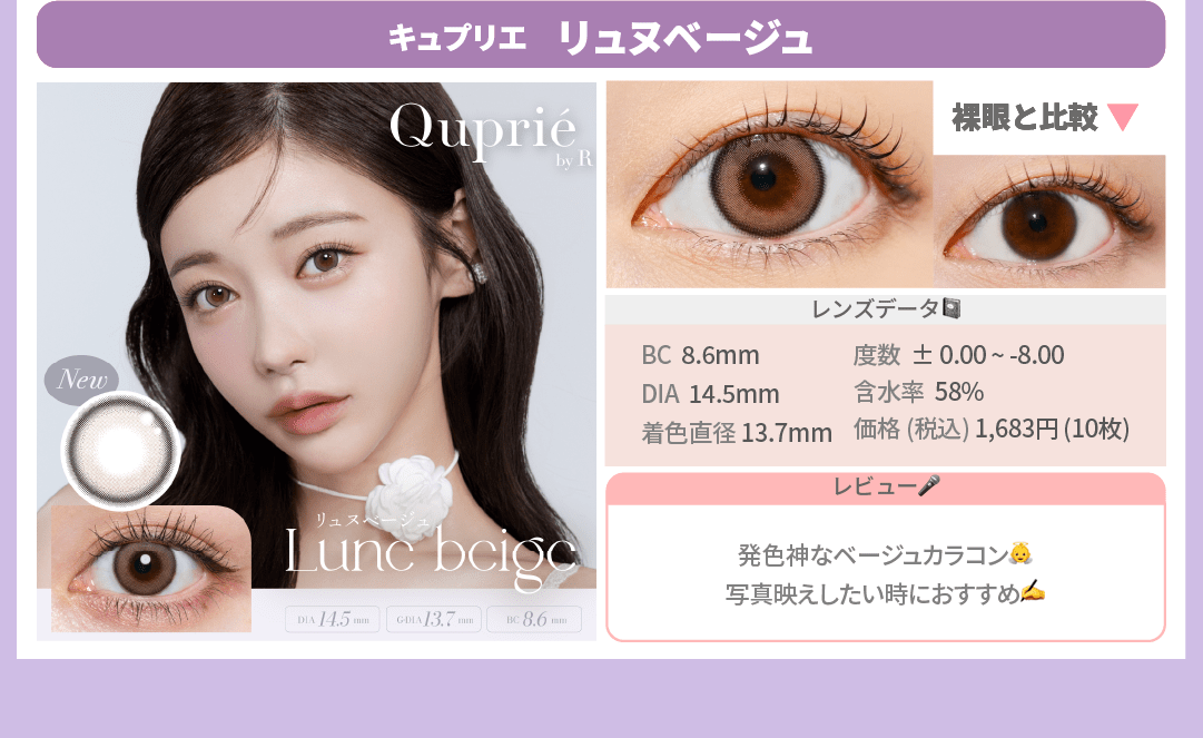 韓国風カラコン_スライド_キュプリエ ワンデー リュヌベージュ 10枚入り