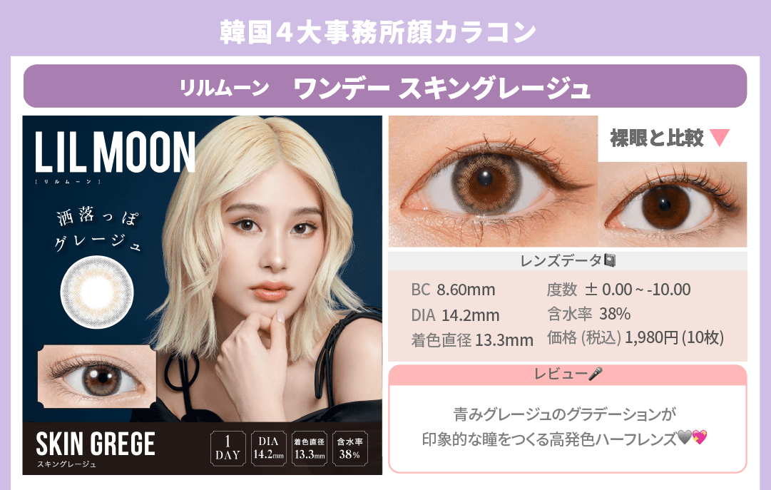 韓国風カラコン_スライド_リルムーン ワンデー スキングレージュ 10枚入り