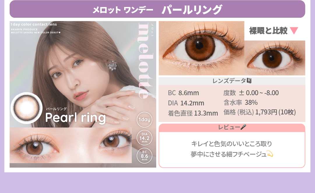 韓国風カラコン_スライド_メロット ワンデー パールリング 10枚入り
