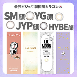 韓国風カラコン_サムネイル画像
