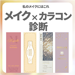 メイク×カラコン診断_サムネイル画像