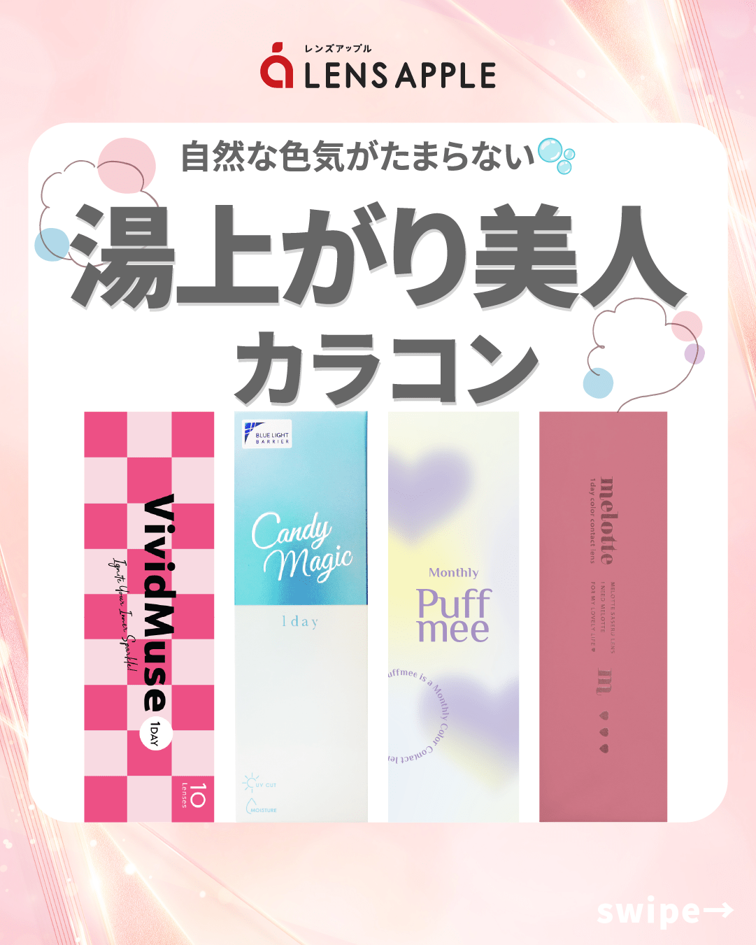 湯上がり美人カラコン_スライド