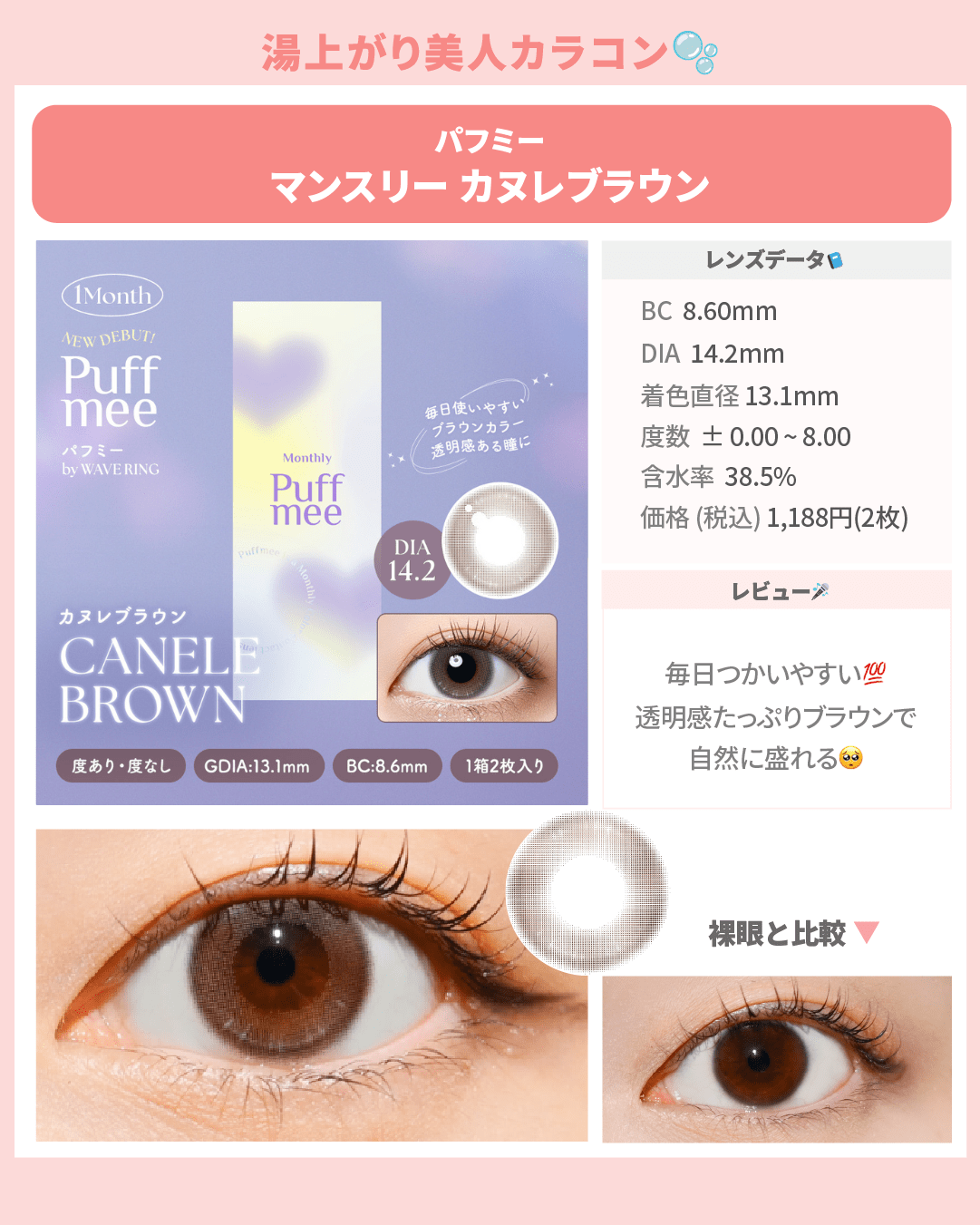 湯上がり美人カラコン_スライド_Puffmee（パフミー）マンスリー カヌレブラウン 2枚入り
