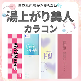 湯上がり美人カラコン_サムネイル画像