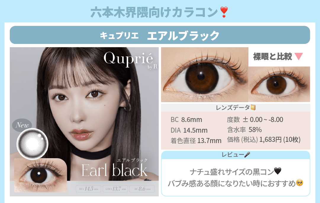 界隈カラコン診断_スライド_キュプリエ ワンデー エアルブラック 10枚入り