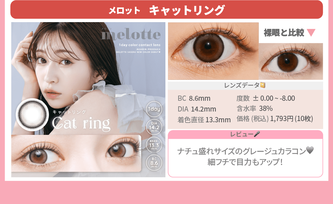 界隈カラコン診断_スライド_メロット ワンデー キャットリング 10枚入り