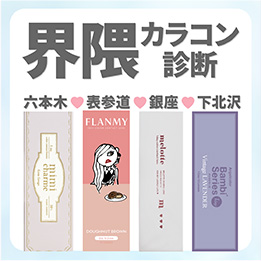 界隈カラコン診断_サムネイル画像