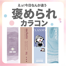 褒められカラコン_サムネイル画像