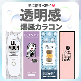 透明感爆誕カラコン_サムネイル画像