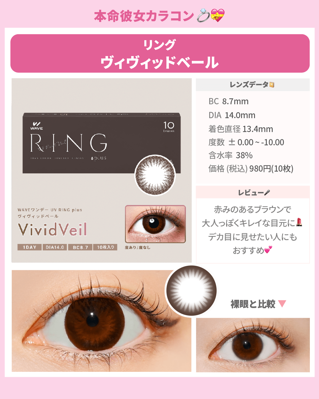 本命彼女カラコン_スライド_WAVEワンデー UV リング plus ヴィヴィッドベール 10枚入り