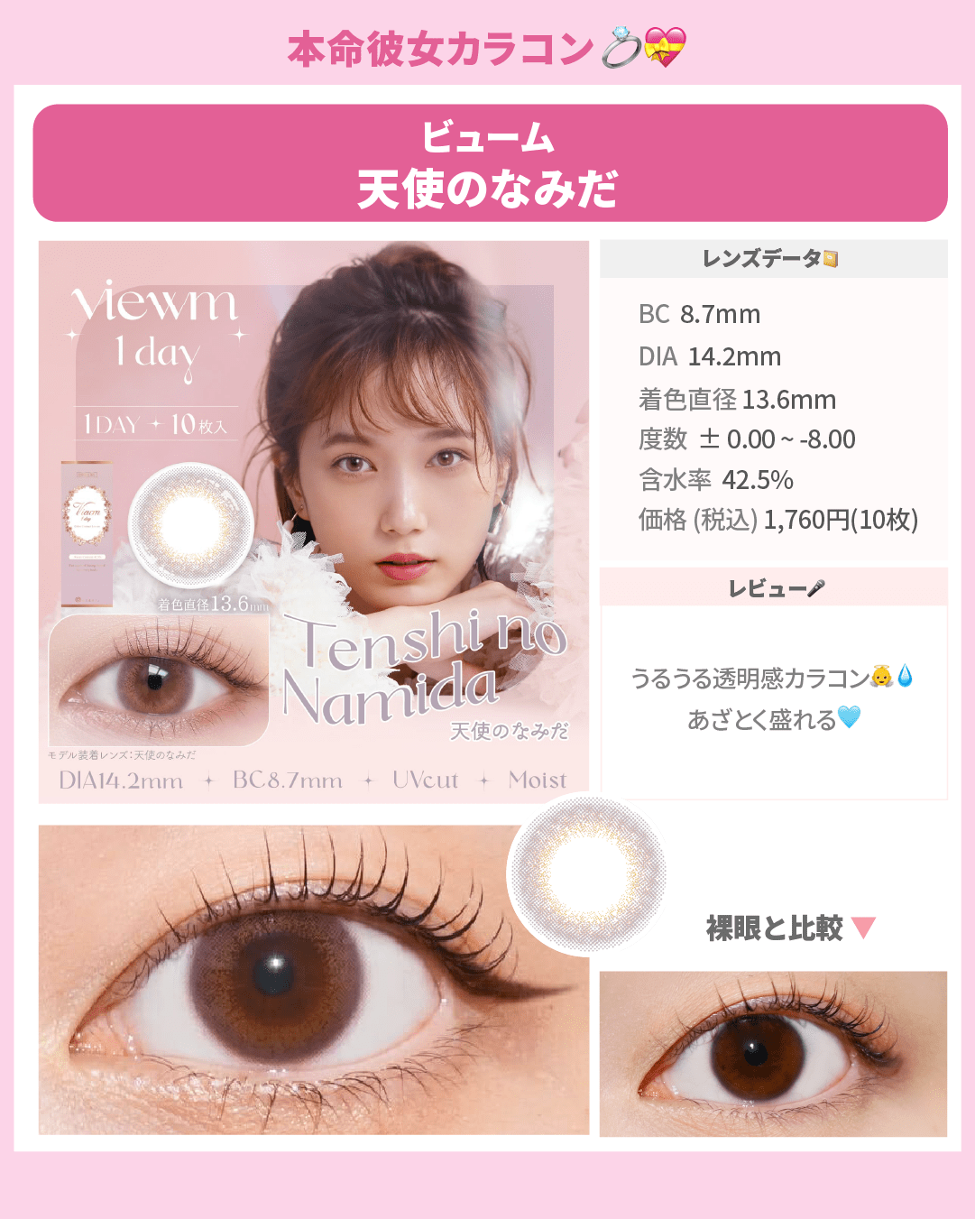 本命彼女カラコン_スライド_ビューム ワンデー 10枚入り