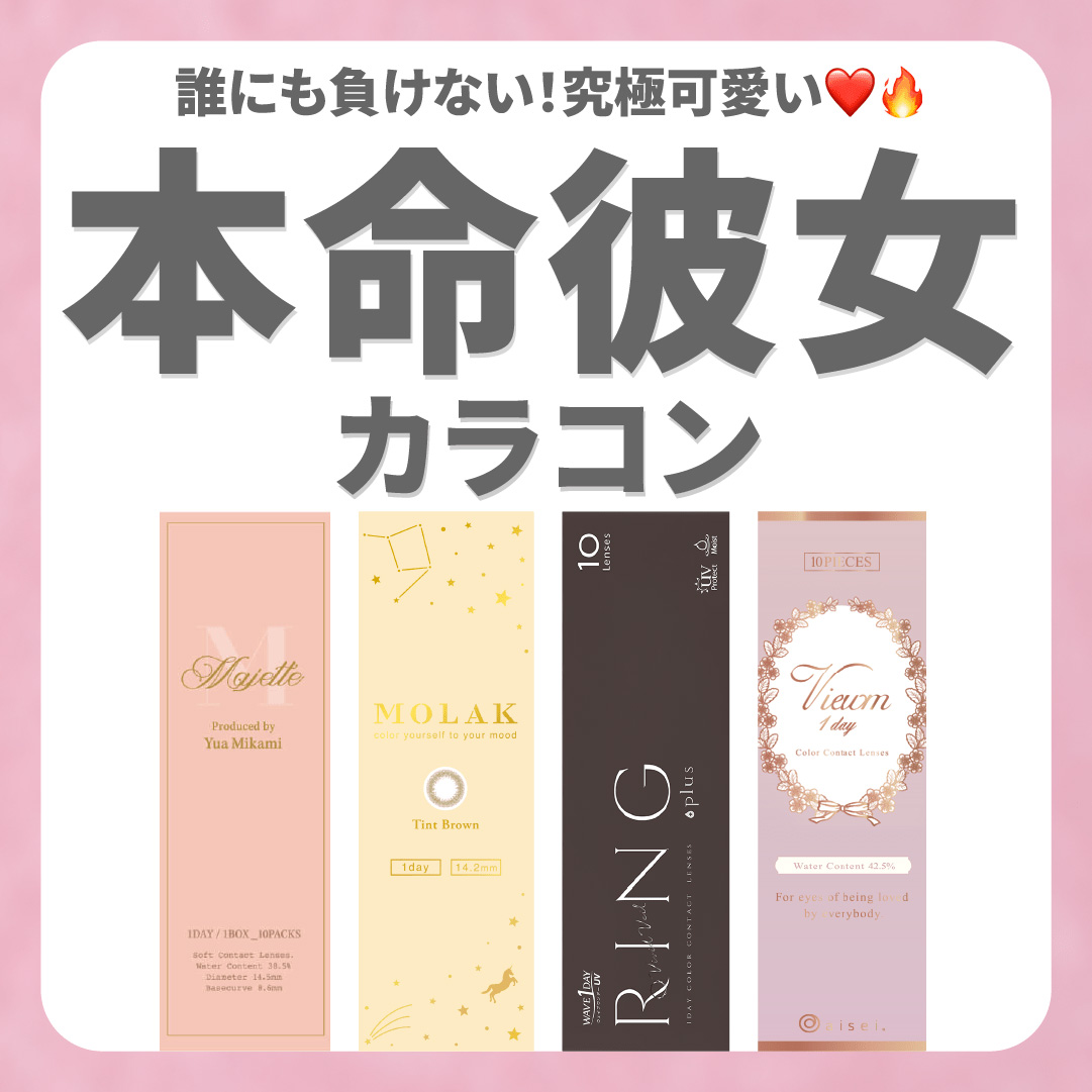 本命彼女カラコン_サムネイル画像