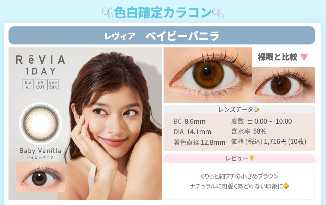色白確定カラコン_スライド_レヴィアワンデー カラー ベイビーバニラ 10枚入り