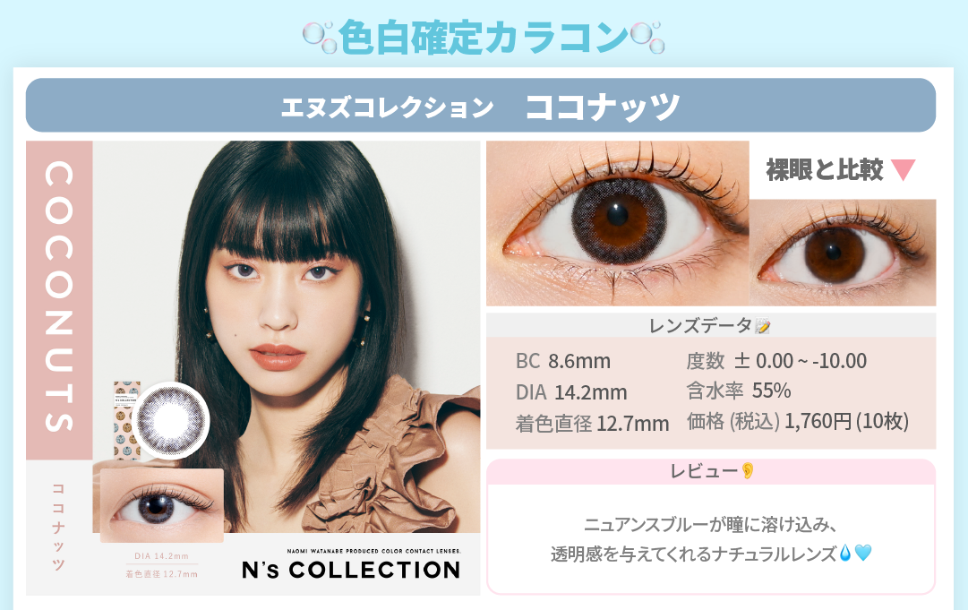 色白確定カラコン_スライド_エヌズコレクション ワンデー 10枚入り