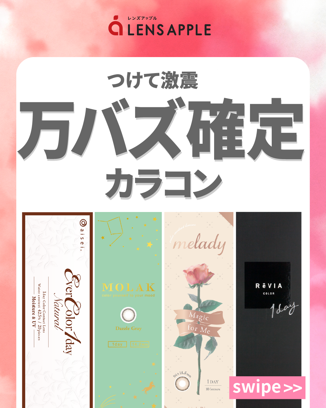 万バズ確定カラコン_サムネイル画像