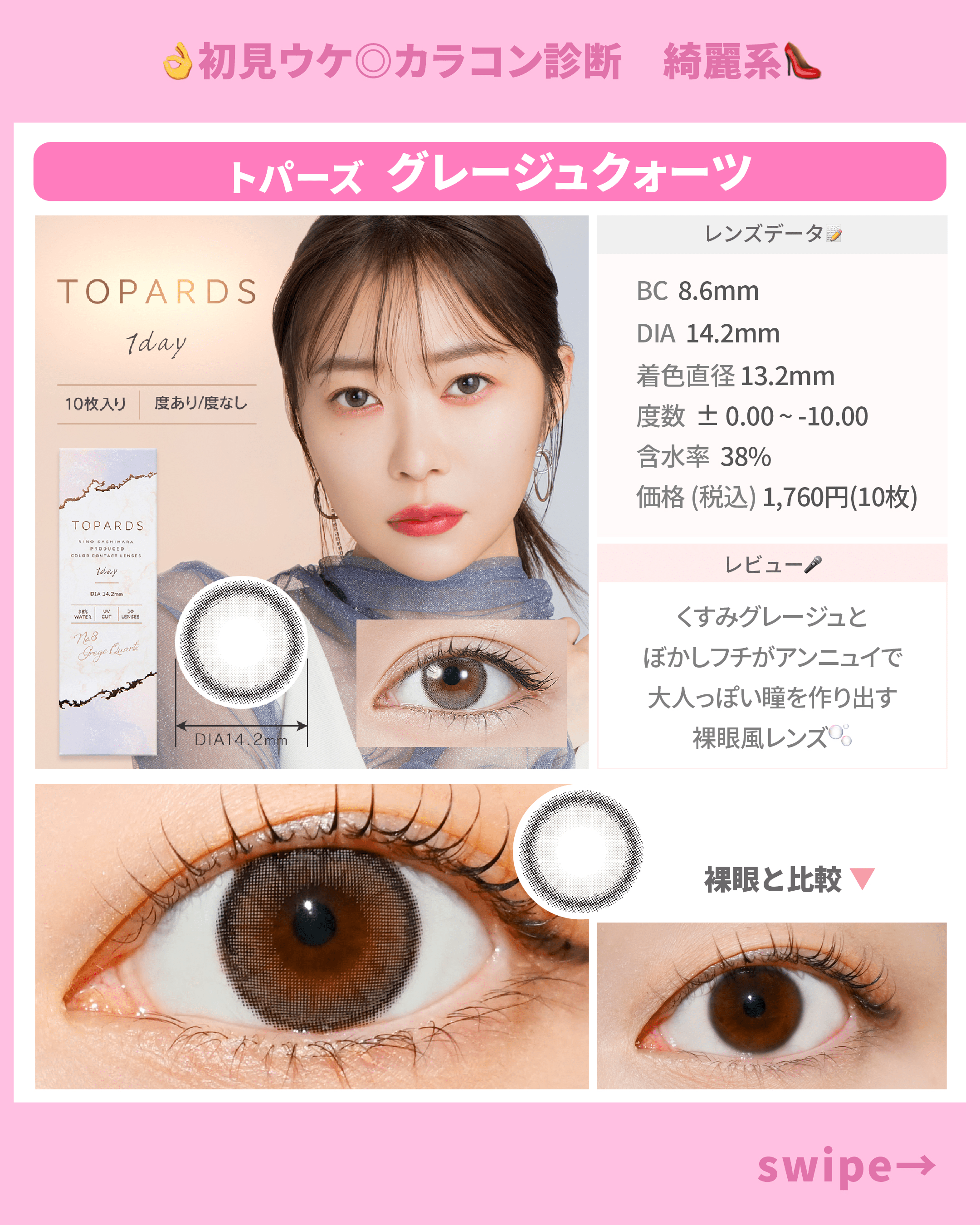 初見受け◎カラコン診断_スライド_トパーズ ワンデー NO.8 グレージュクォーツ 10枚入り