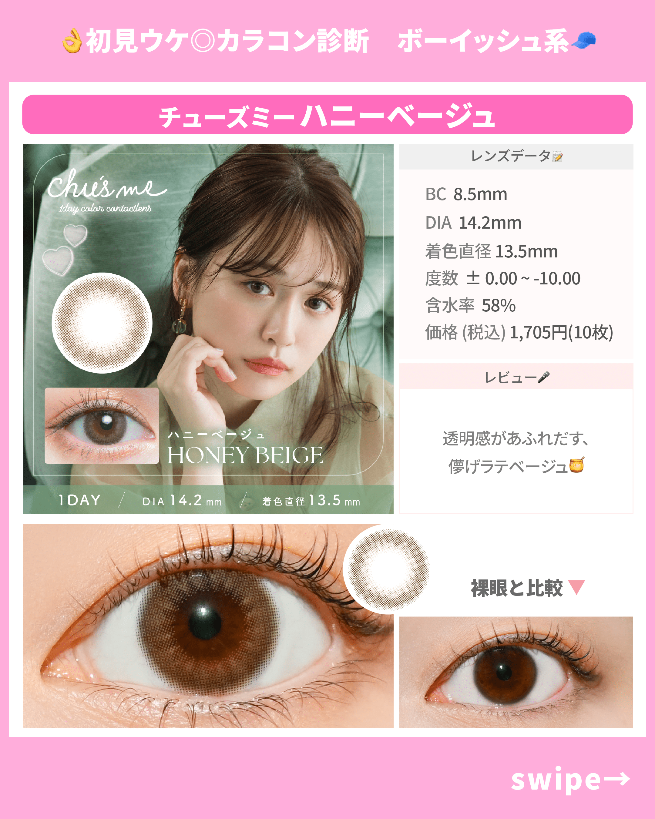 初見受け◎カラコン診断_スライド_チューズミー UVM ハニーベージュ 10枚入り
