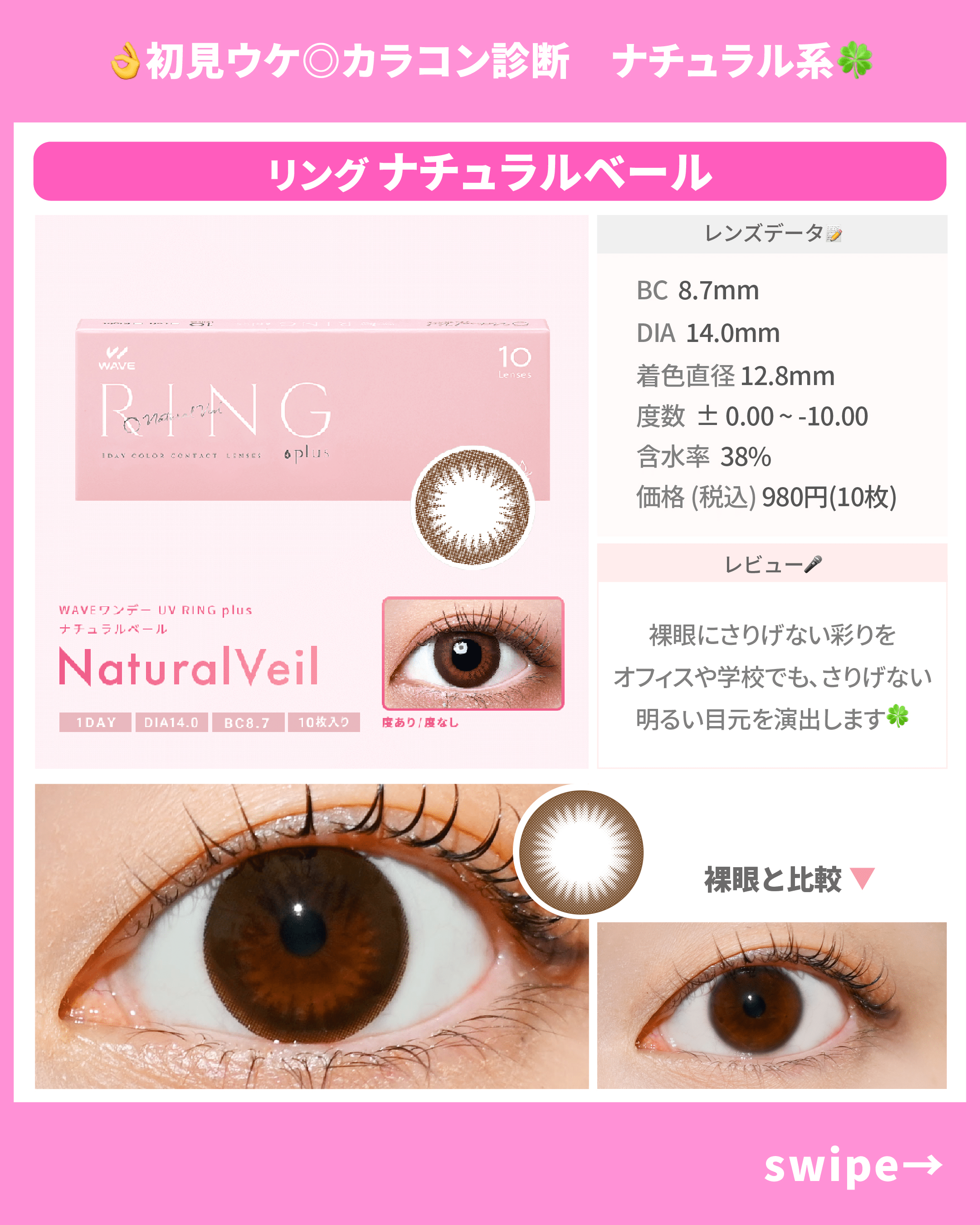 初見受け◎カラコン診断_スライド_WAVEワンデー UV リング plus ナチュラルベール 10枚入り