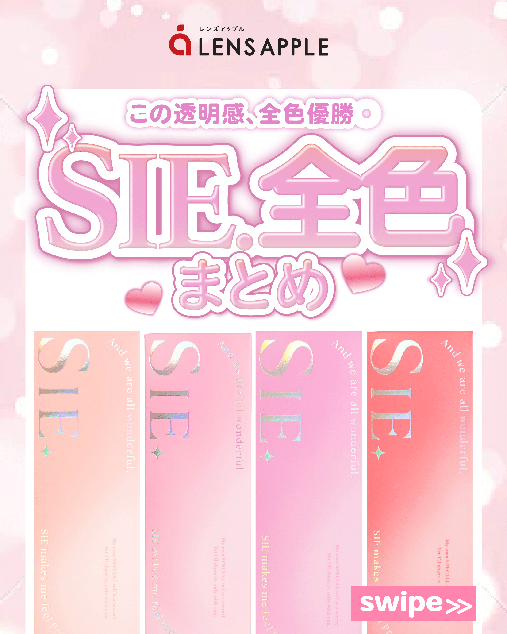 SIE.全色まとめ_サムネイル画像