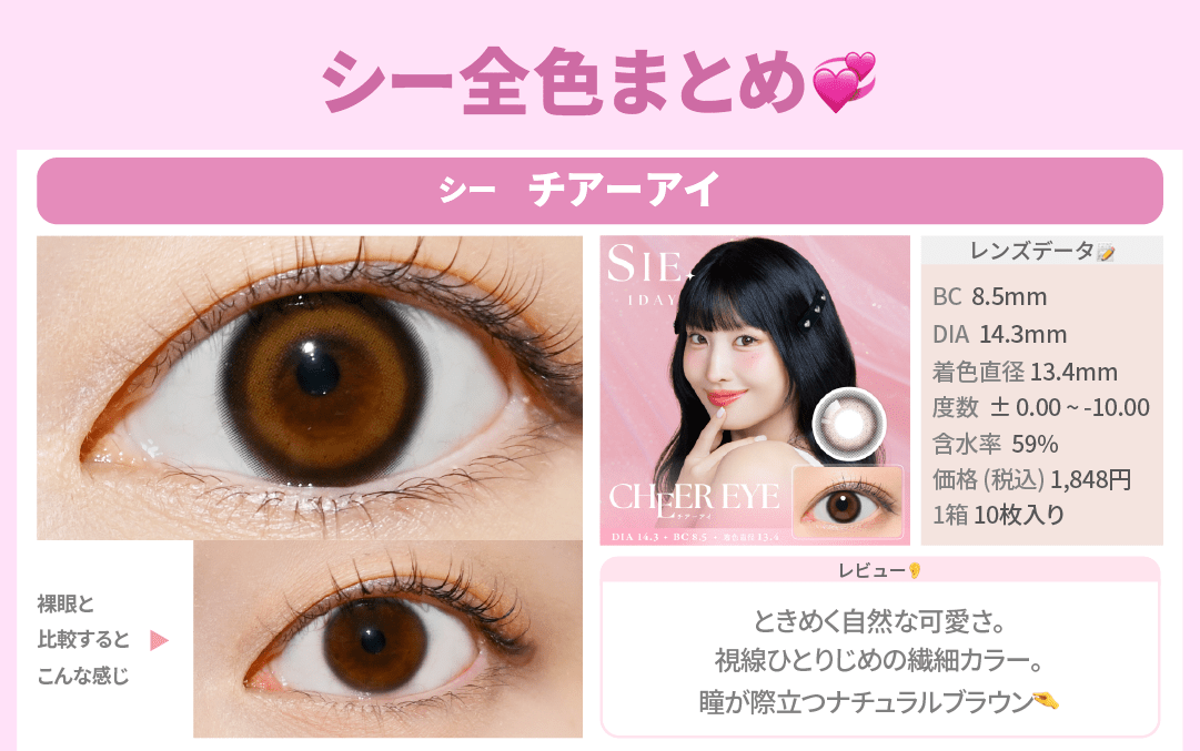 SIE.全色まとめ_スライド_シー ワンデー チアーアイ 10枚入り