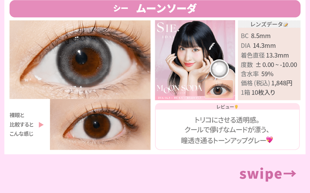 SIE.全色まとめ_スライド_シー ワンデー ムーンソーダ 10枚入り